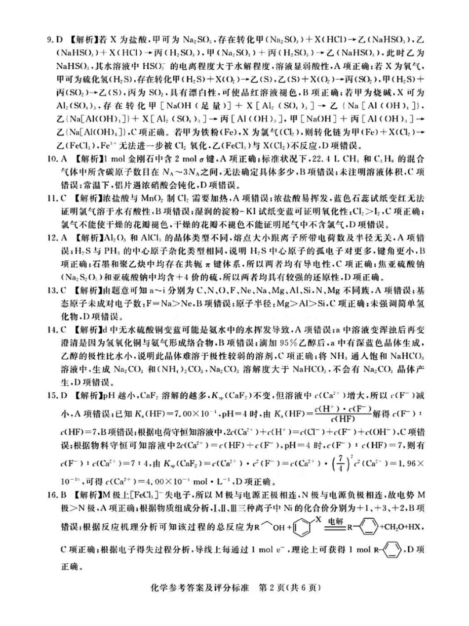 湛江市2026年普通高考测试（一）化学答案.pdf_第2页