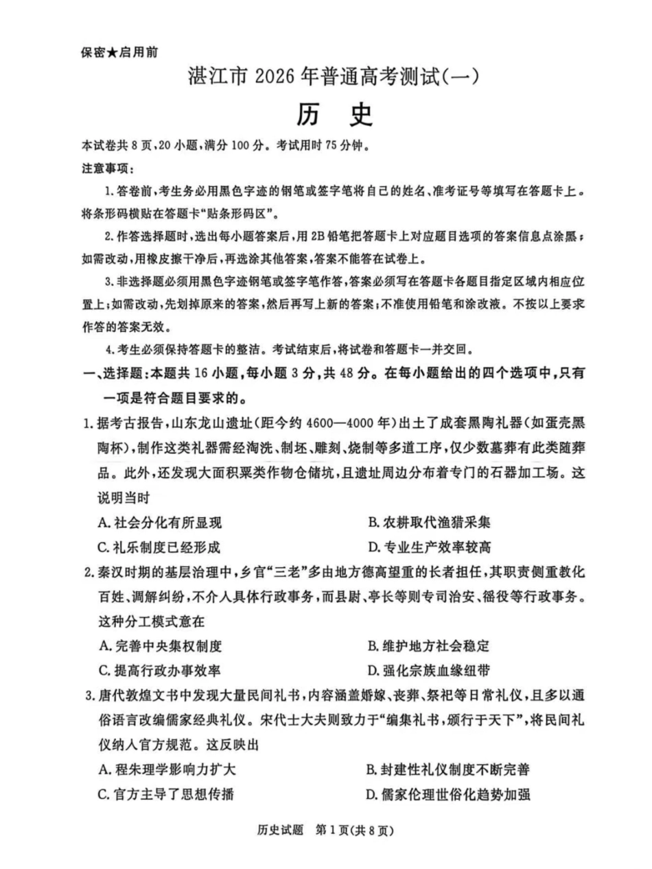 湛江市2026年普通高考测试（一）历史.pdf_第1页