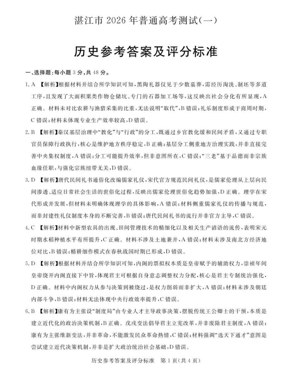 湛江市2026年普通高考测试（一）历史答案.pdf_第1页
