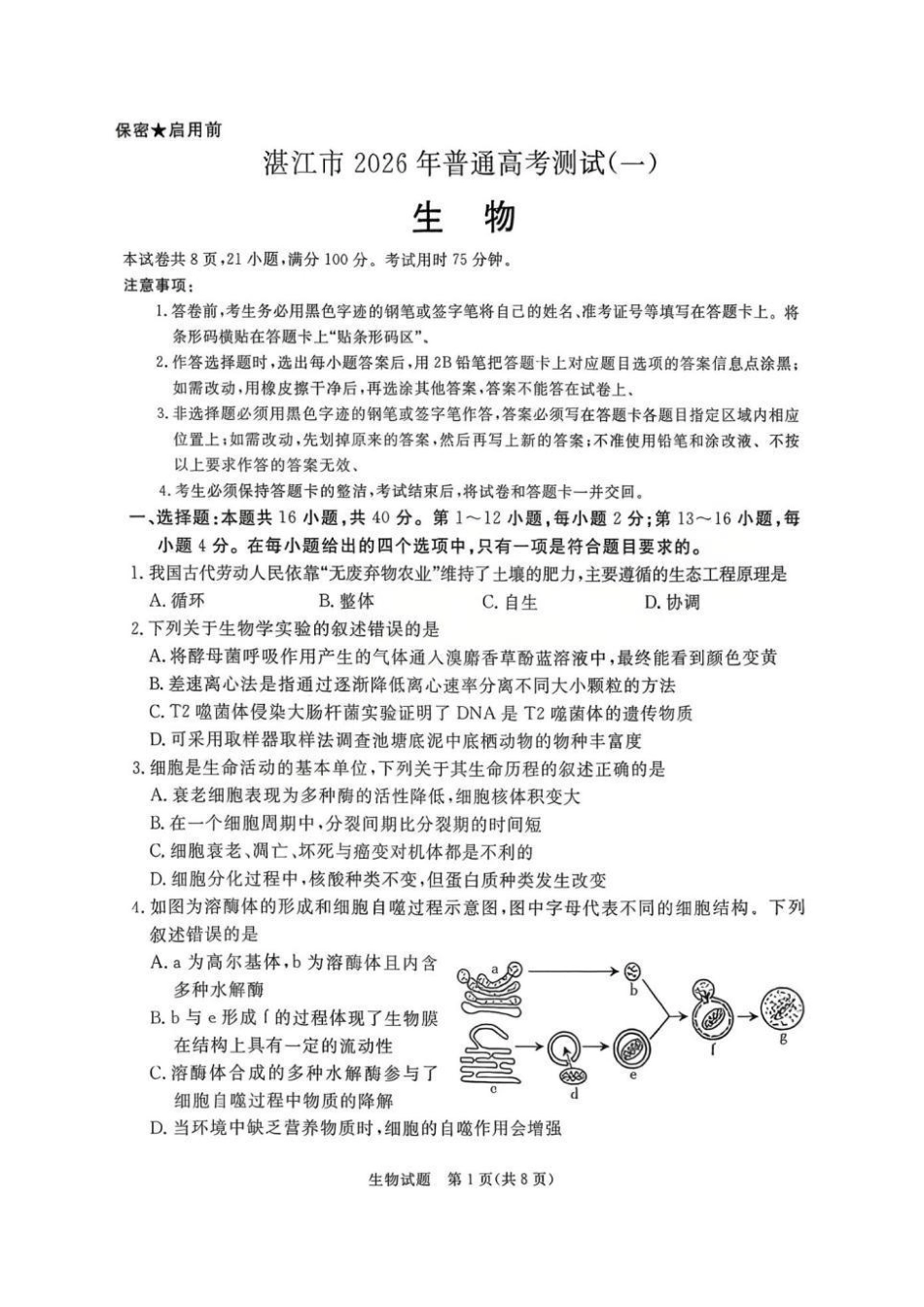 湛江市2026年普通高考测试(一)生物.pdf_第1页