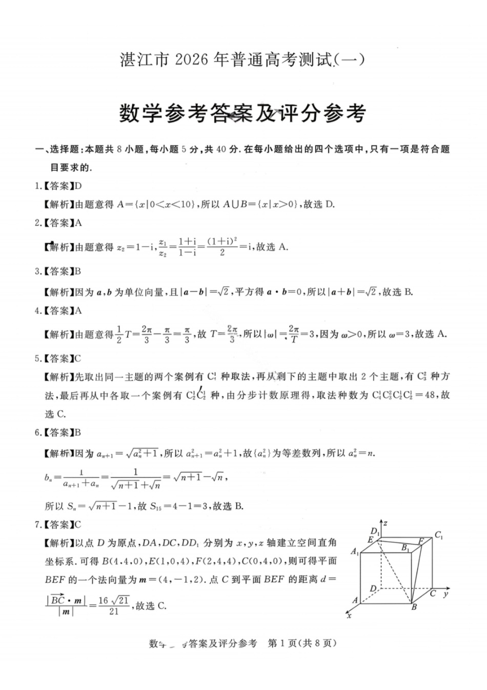 湛江市2026年普通高考测试(一)数学答案.pdf_第1页