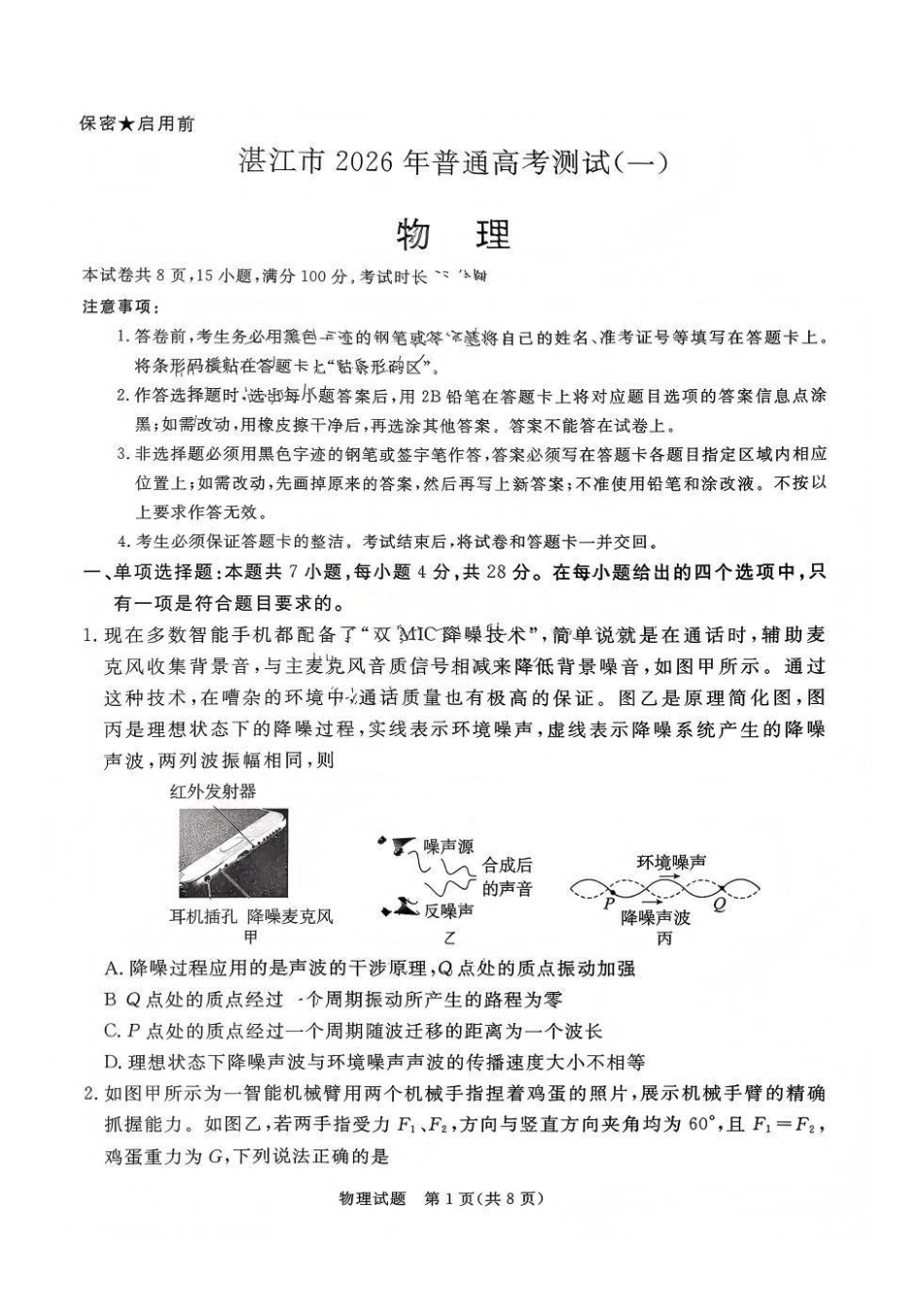 湛江市2026年普通高考测试（一）物理.pdf_第1页