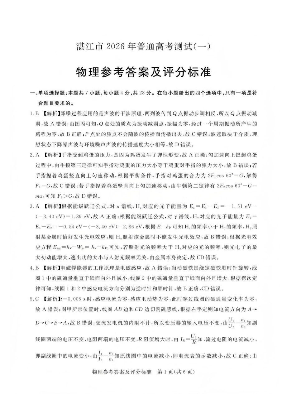 湛江市2026年普通高考测试（一）物理答案.pdf_第1页