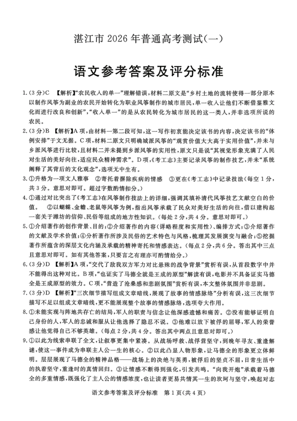 湛江市2026年普通高考测试（一）语文答案.pdf_第1页