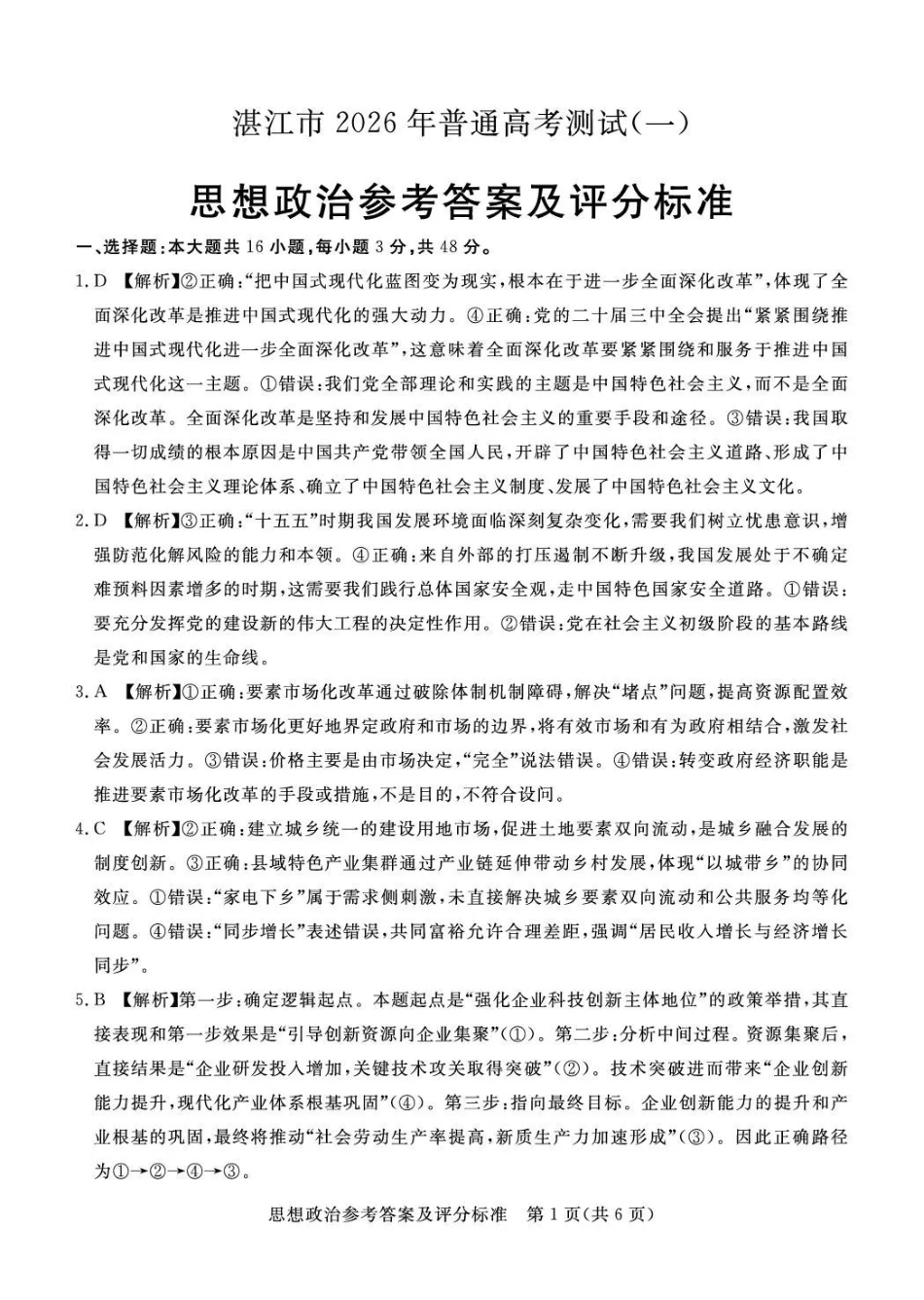湛江市2026年普通高考测试（一）政治答案.pdf_第1页