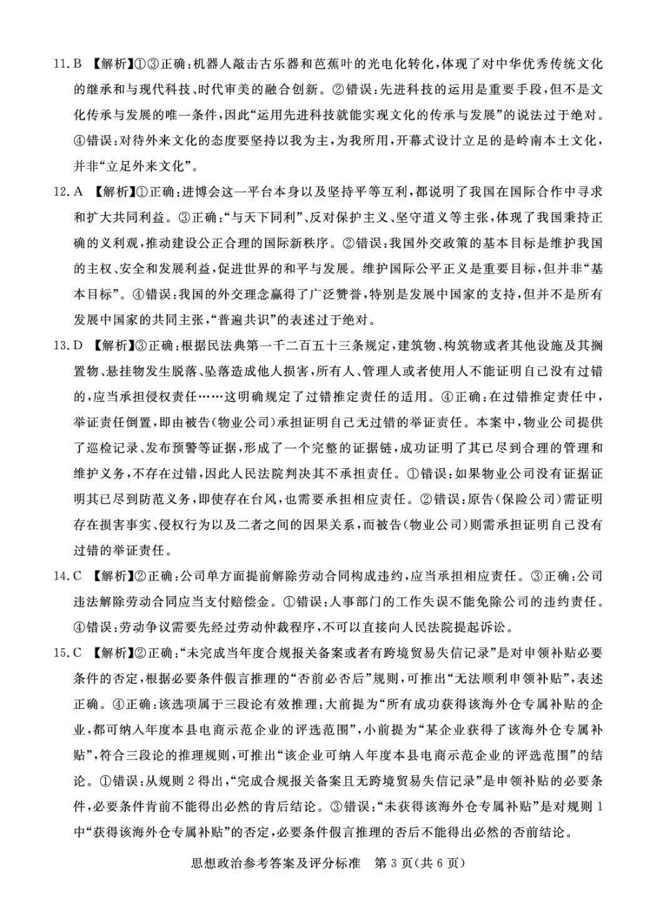 湛江市2026年普通高考测试（一）政治答案.pdf_第3页