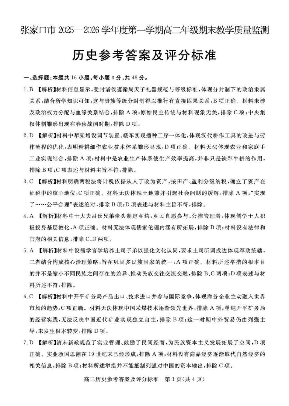 张家口市2025—2026学年度第一学期高二年级期末教学质量监测历史答案.pdf_第1页