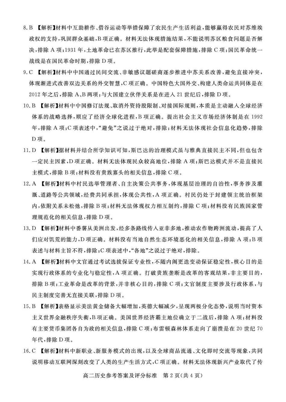 张家口市2025—2026学年度第一学期高二年级期末教学质量监测历史答案.pdf_第2页