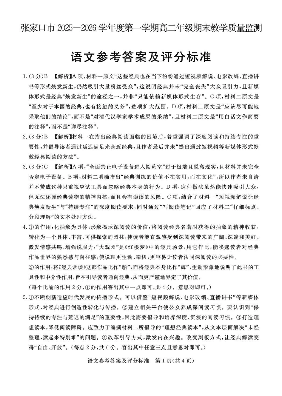 张家口市2025—2026学年度第一学期高二年级期末教学质量监测语文答案.pdf_第1页