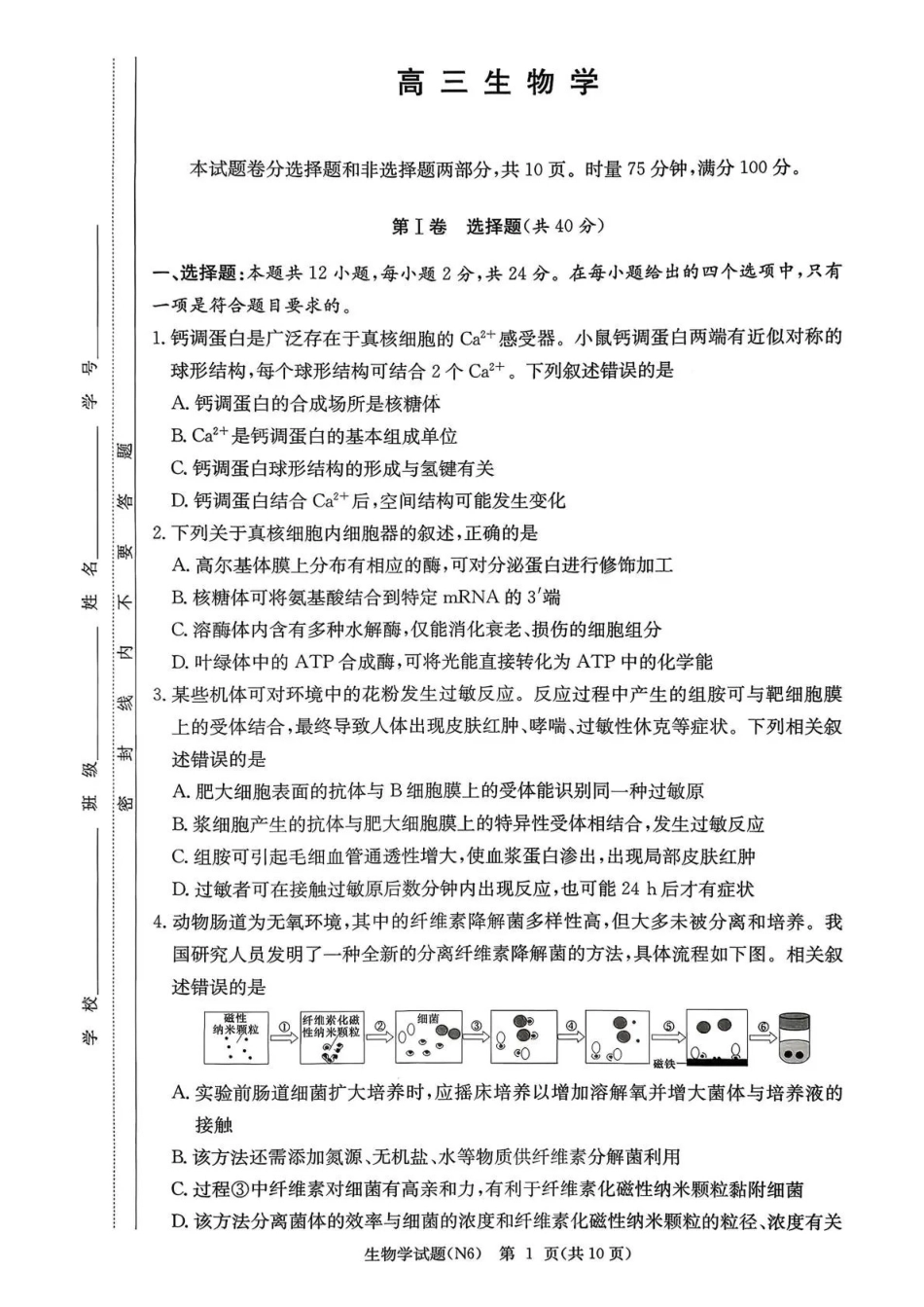 长郡中学2026届高三月考试卷（六）生物.pdf_第1页