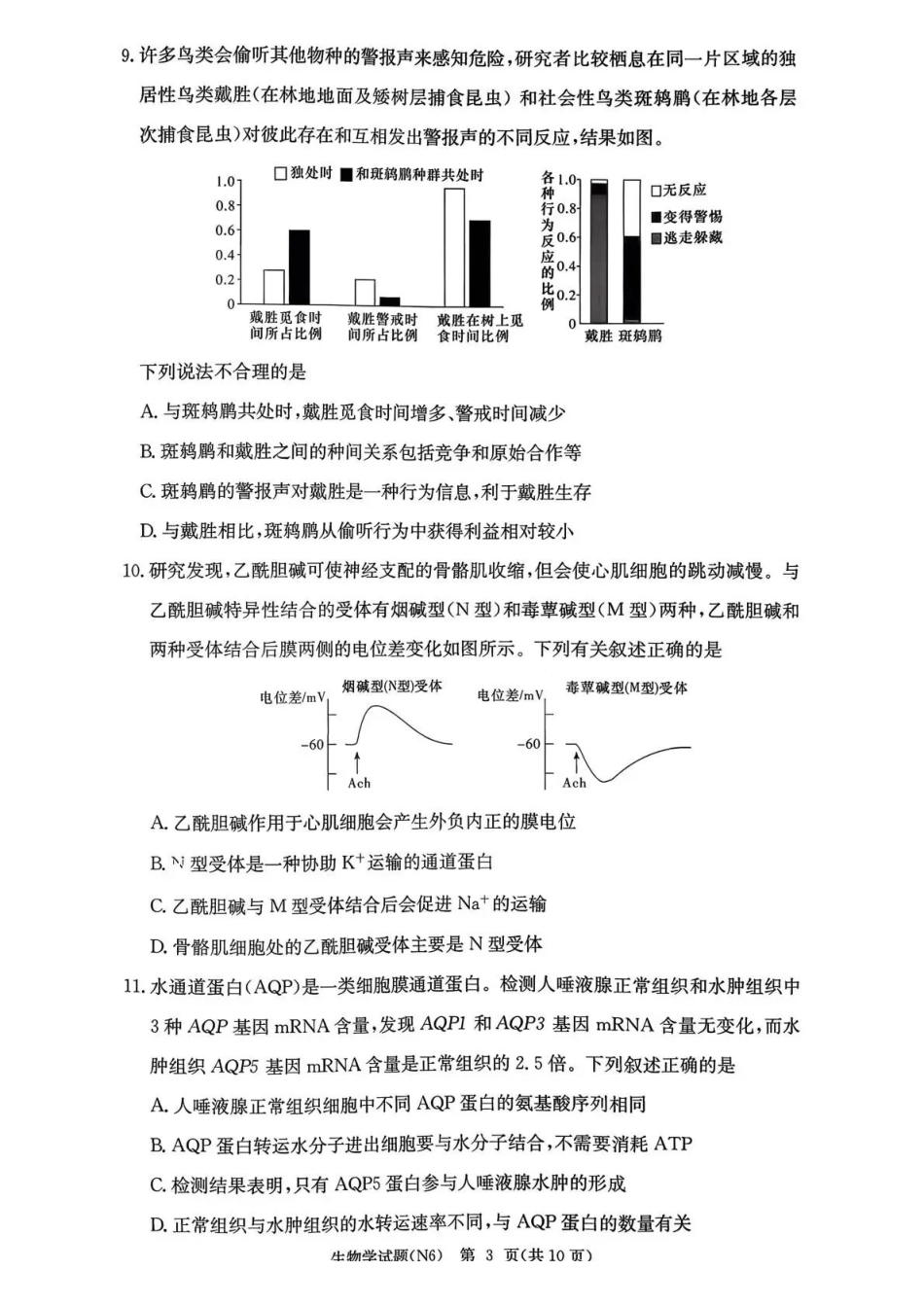 长郡中学2026届高三月考试卷（六）生物.pdf_第3页