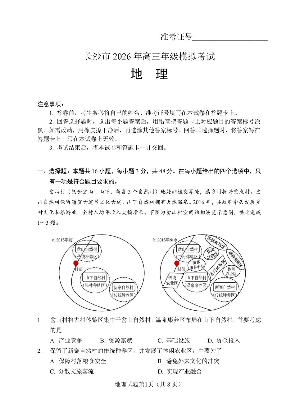 长沙市2026年高三年级模拟考试地理.pdf_第1页
