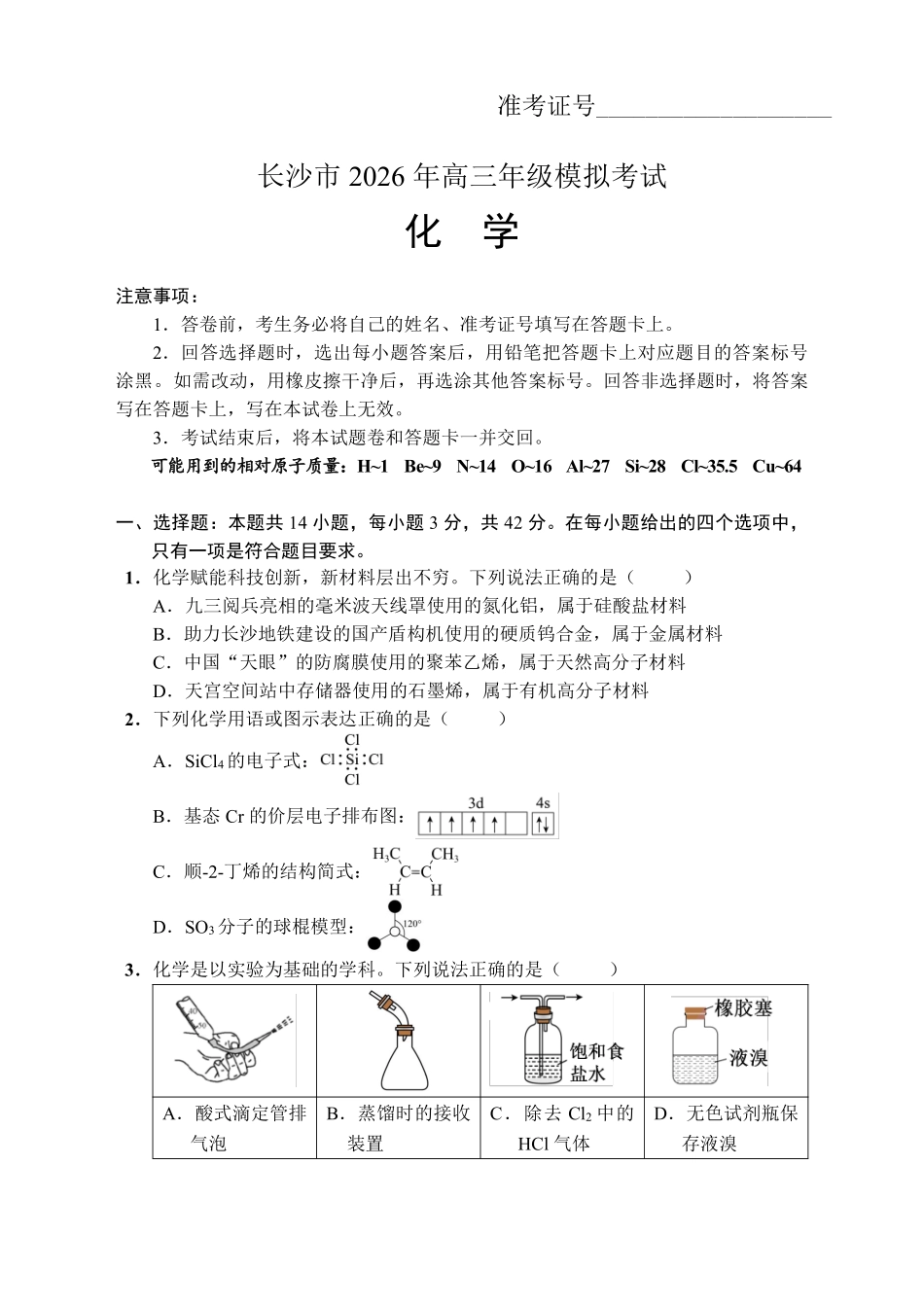 长沙市2026年高三年级模拟考试化学.pdf_第1页