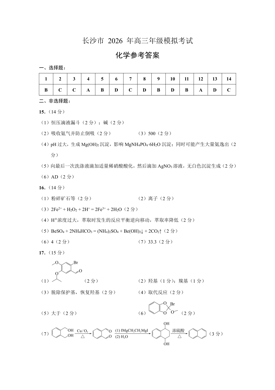 长沙市2026年高三年级模拟考试化学答案.pdf_第1页
