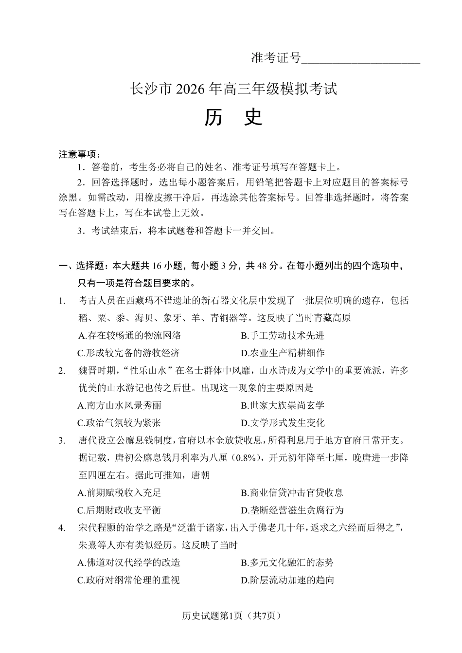 长沙市2026年高三年级模拟考试历史.pdf_第1页