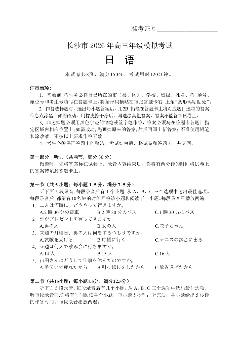 长沙市2026年高三年级模拟考试日语.pdf_第1页