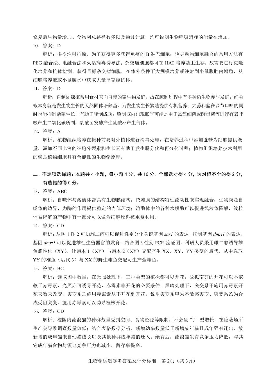 长沙市2026年高三年级模拟考试生物答案.pdf_第2页