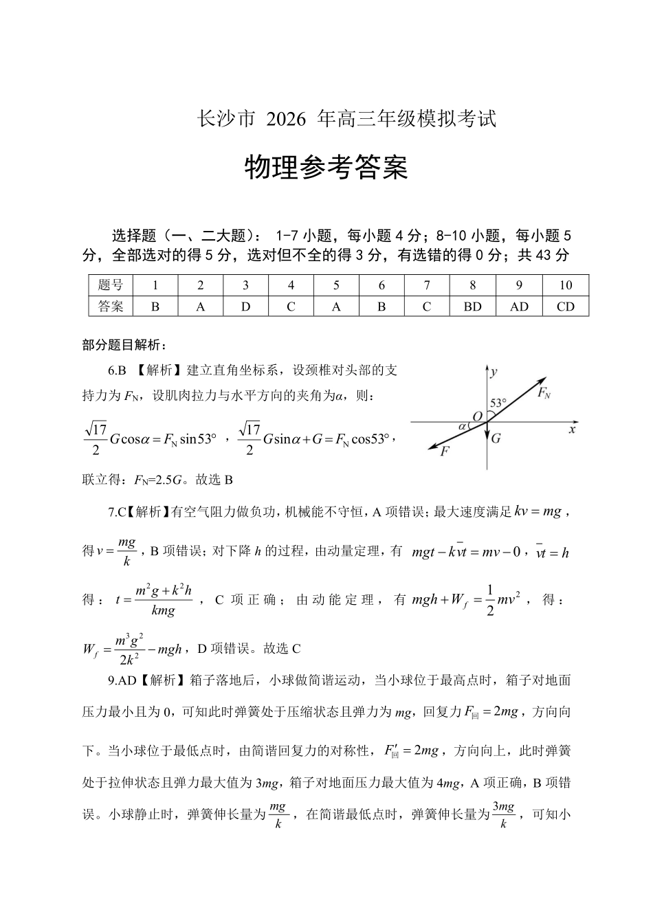 长沙市2026年高三年级模拟考试物理答案.pdf_第1页