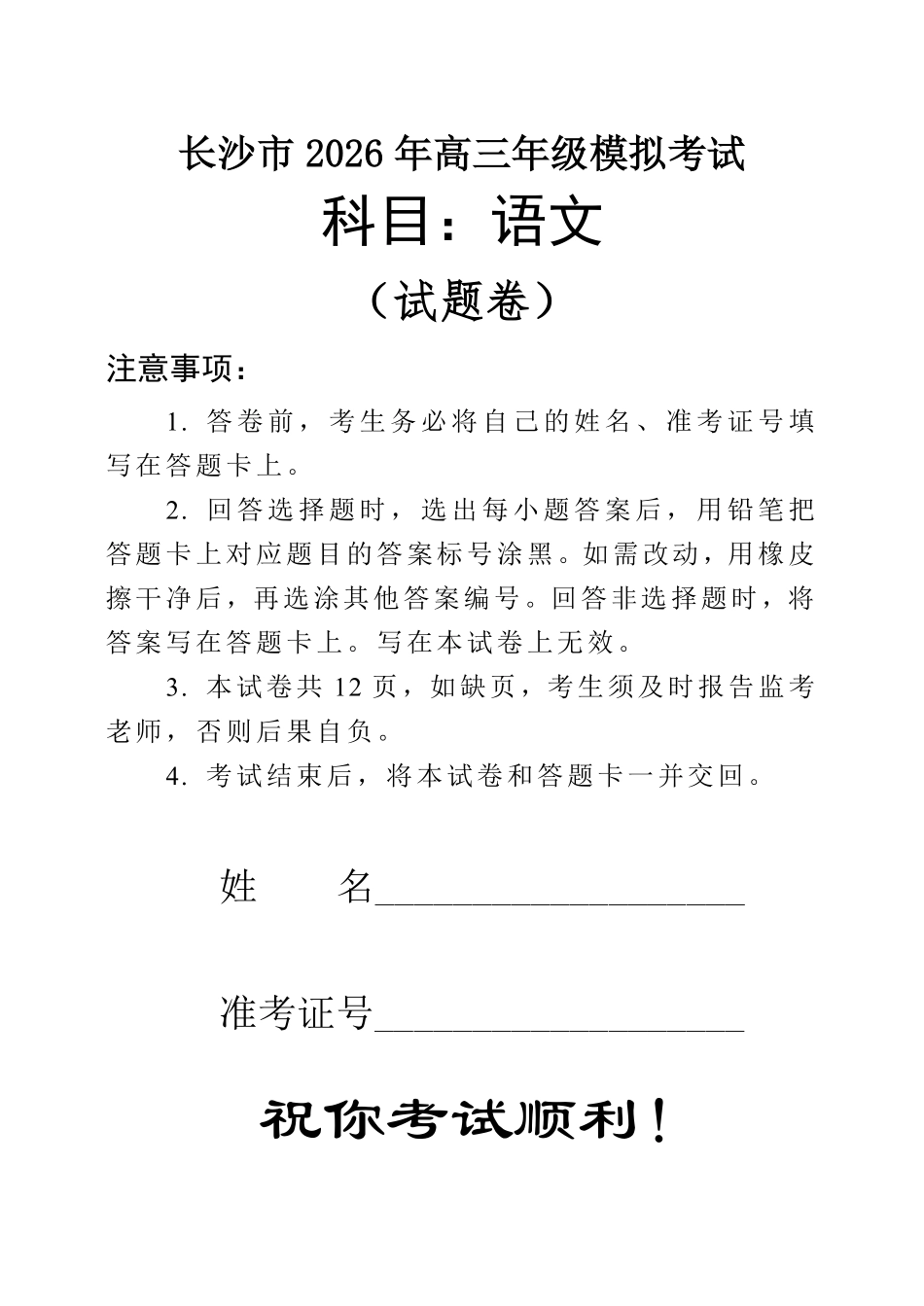 长沙市2026年高三年级模拟考试语文.pdf_第1页