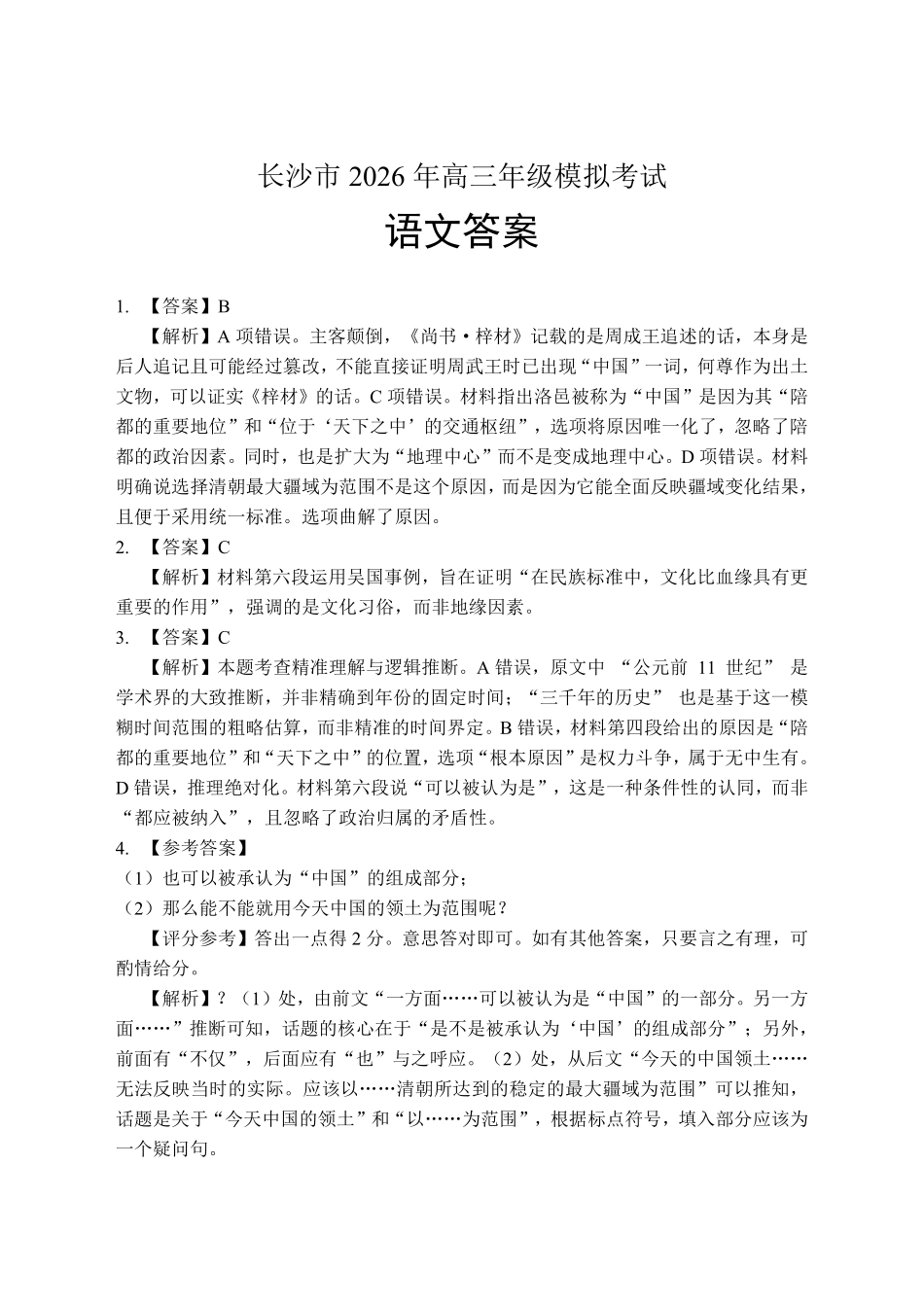 长沙市2026年高三年级模拟考试语文答案.pdf_第1页