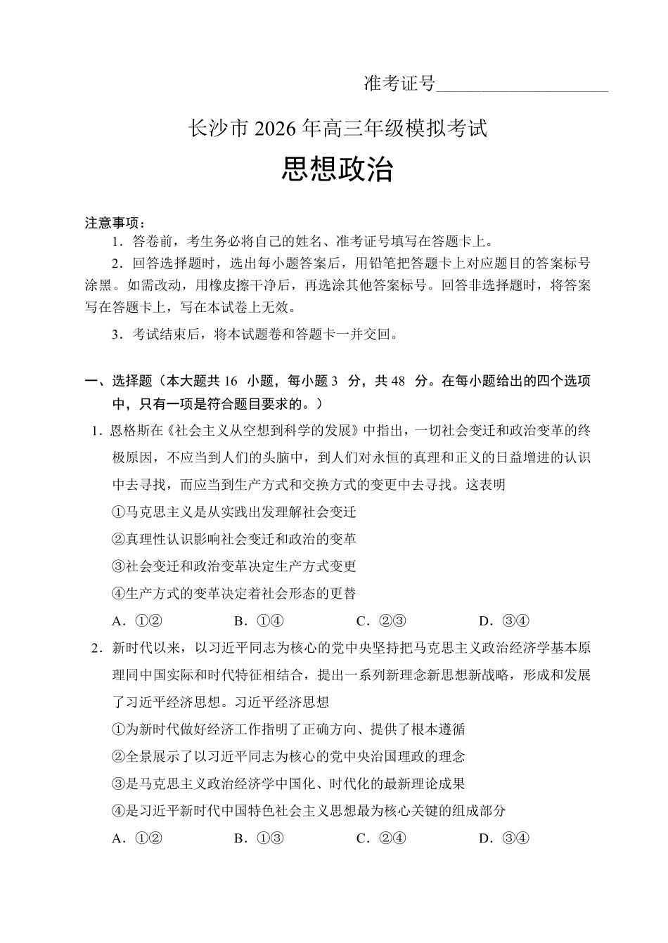长沙市2026年高三年级模拟考试政治.pdf_第1页