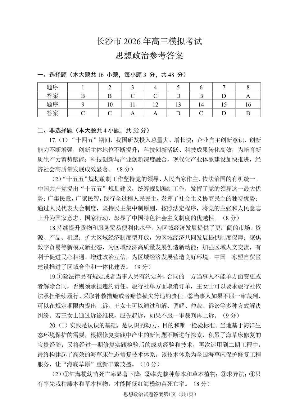 长沙市2026年高三年级模拟考试政治答案.pdf_第1页