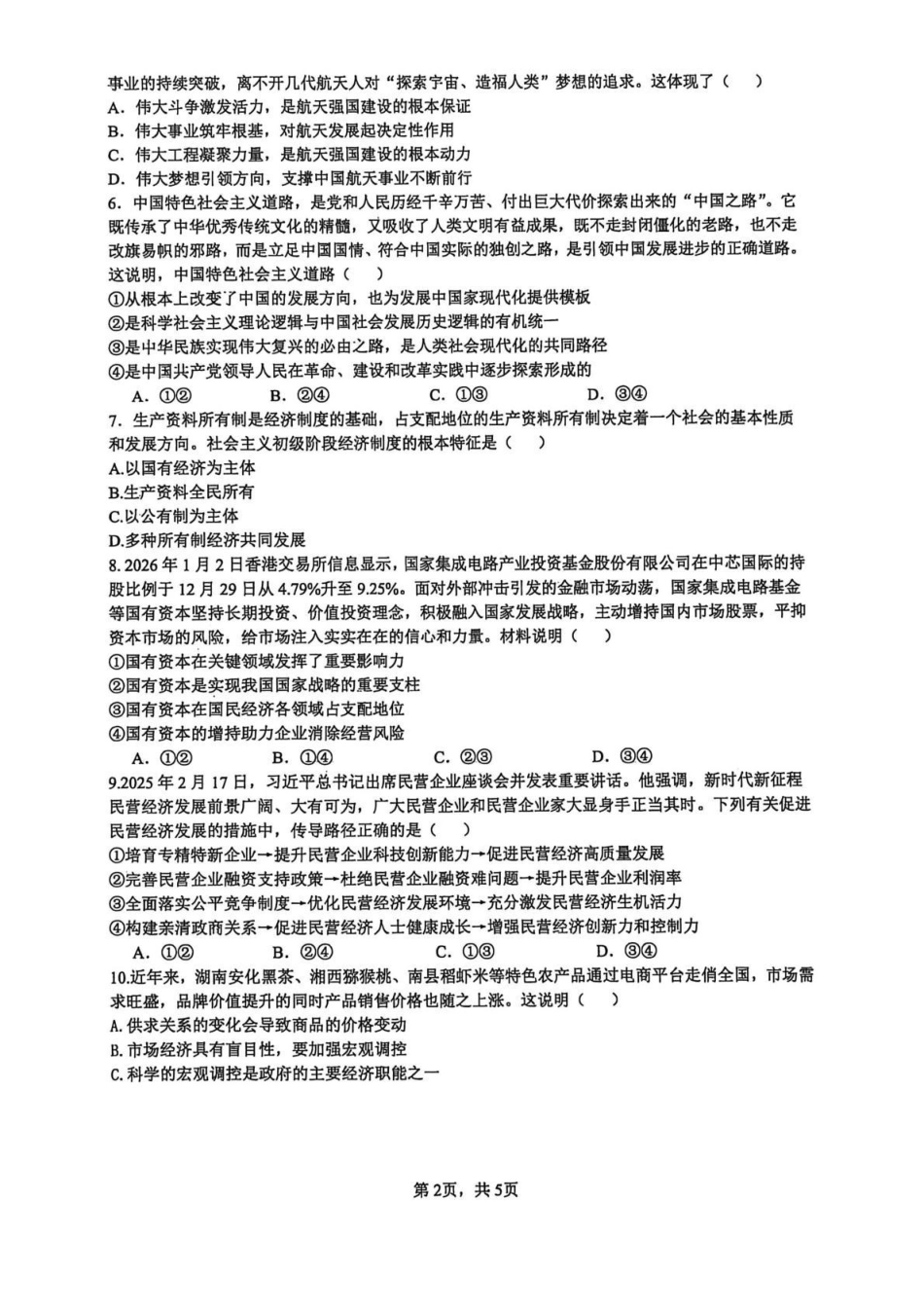 长沙市雅礼中学2025-2026学年高一上学期期末考试政治试卷(含解析).pdf_第2页