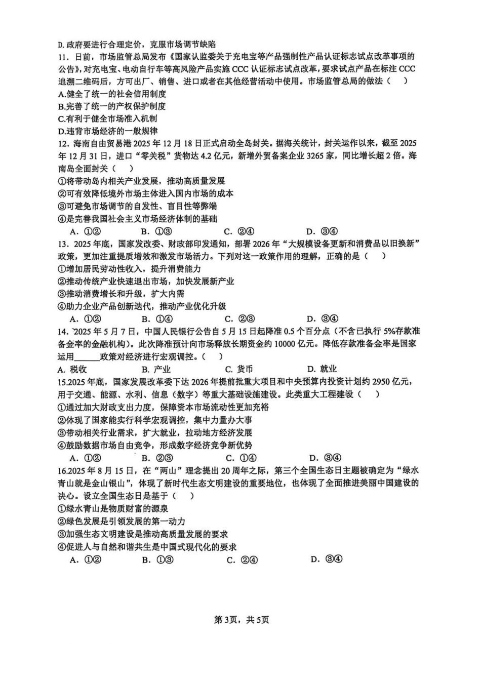 长沙市雅礼中学2025-2026学年高一上学期期末考试政治试卷(含解析).pdf_第3页