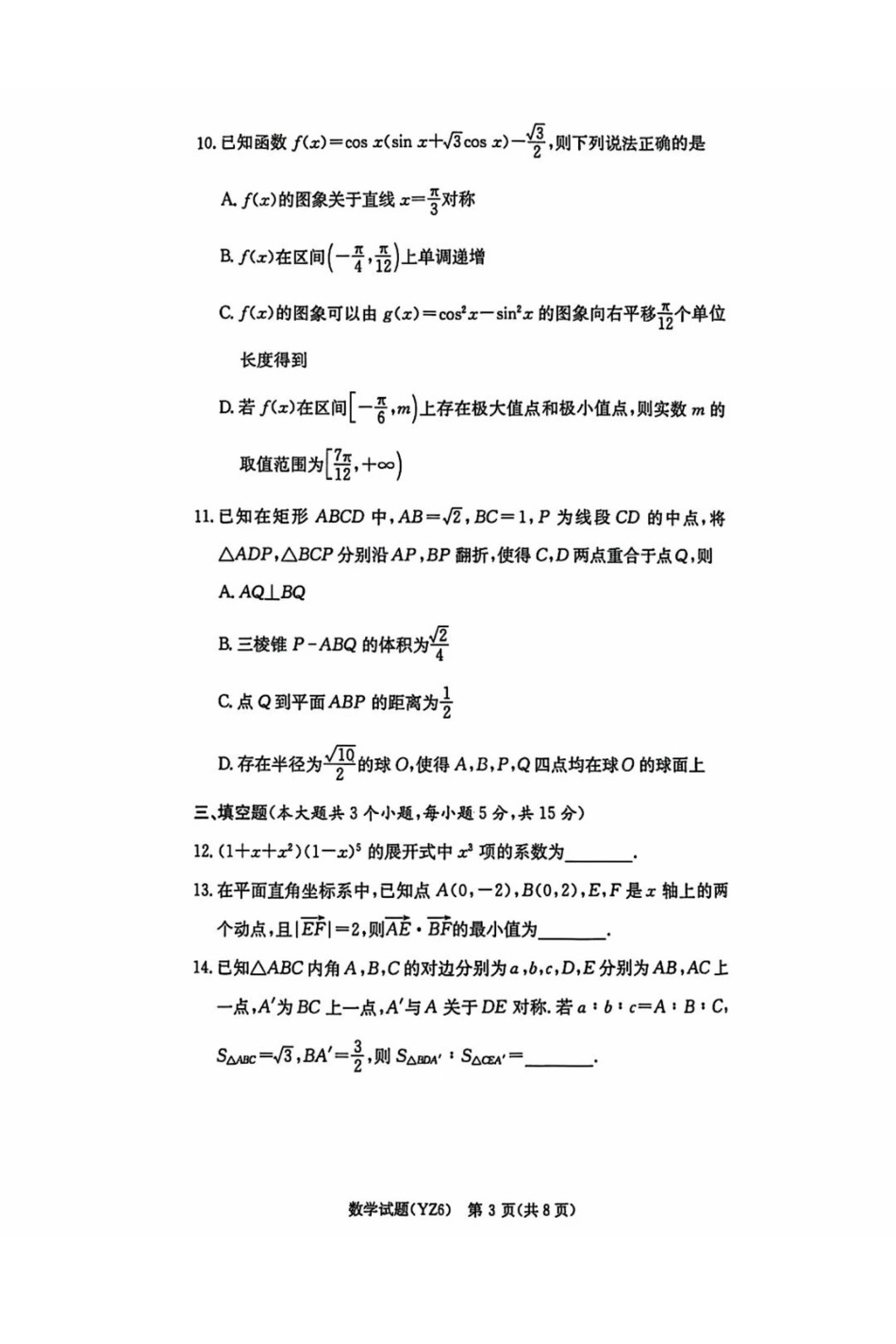 长沙市一中2026届高三月考试卷（六）数学.pdf_第3页