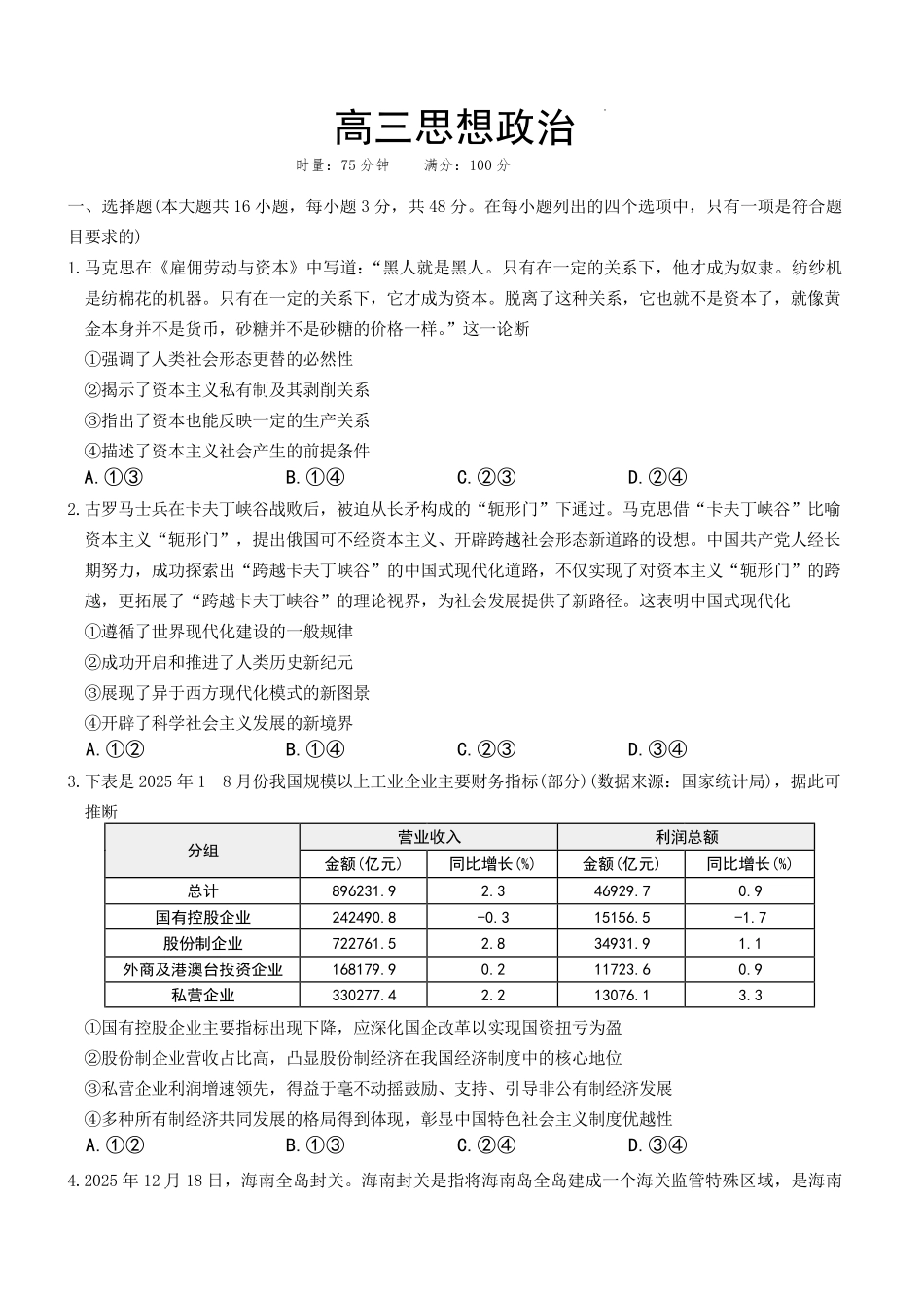 长沙市一中2026届高三月考试卷（六）政治+答案.pdf_第1页