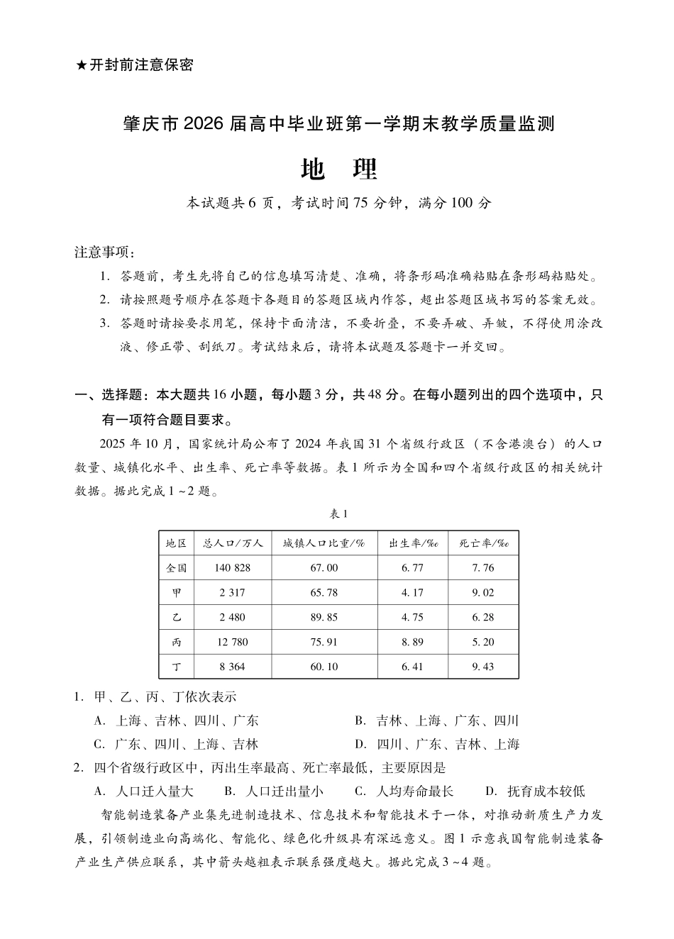 肇庆市2026届高中毕业班第一学期末教学质量监测地理.pdf_第1页