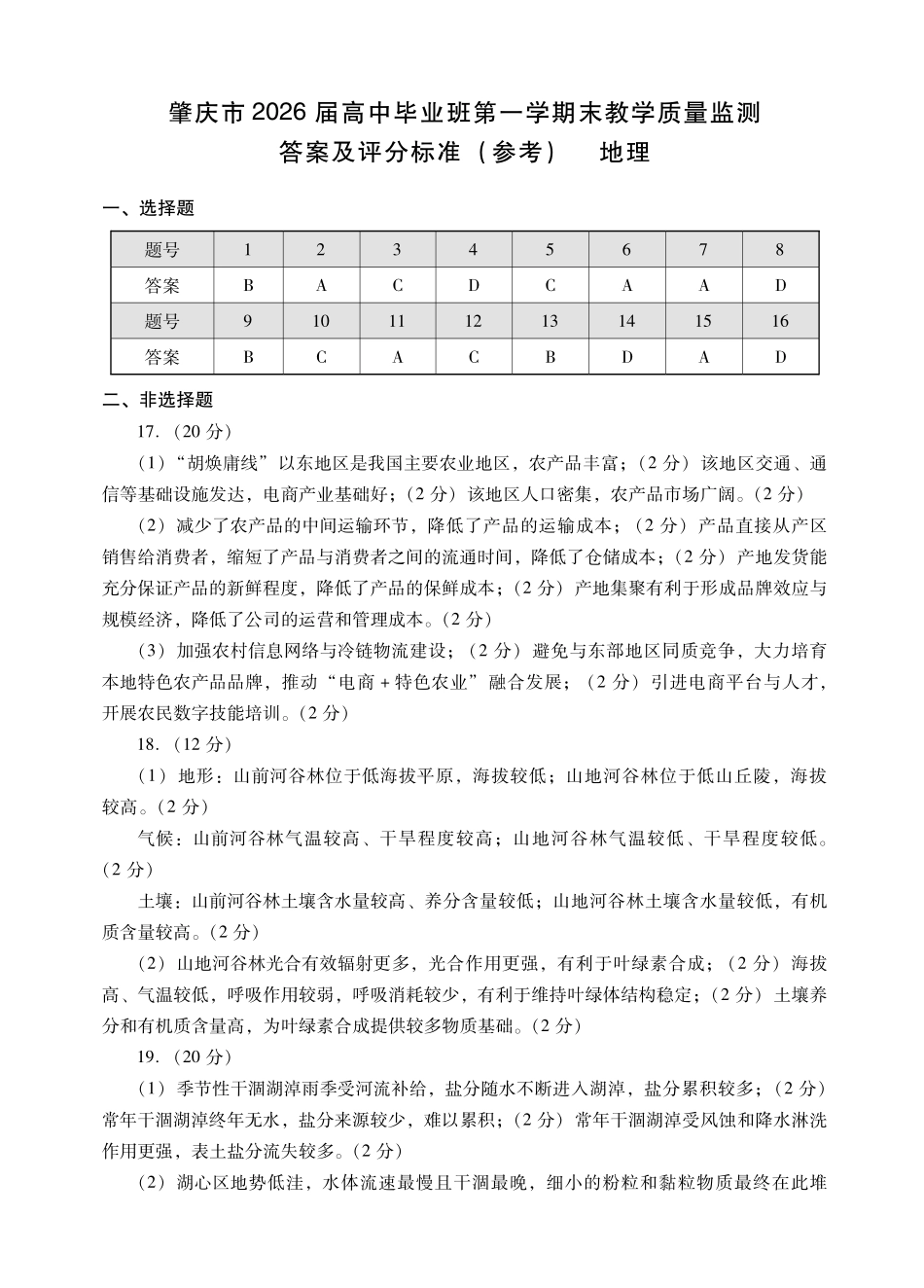 肇庆市2026届高中毕业班第一学期末教学质量监测地理答案.pdf_第1页