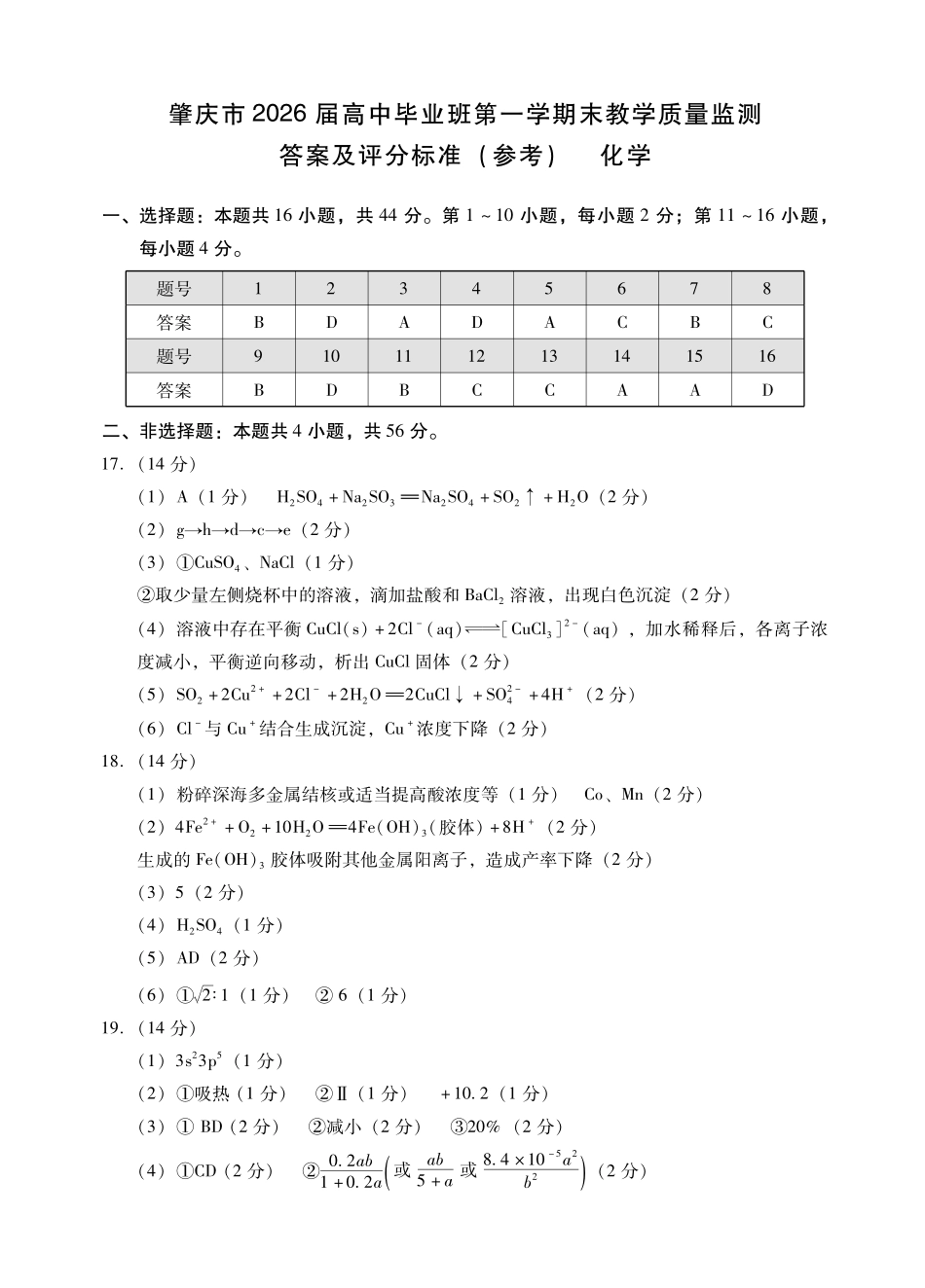 肇庆市2026届高中毕业班第一学期末教学质量监测化学答案.pdf_第1页