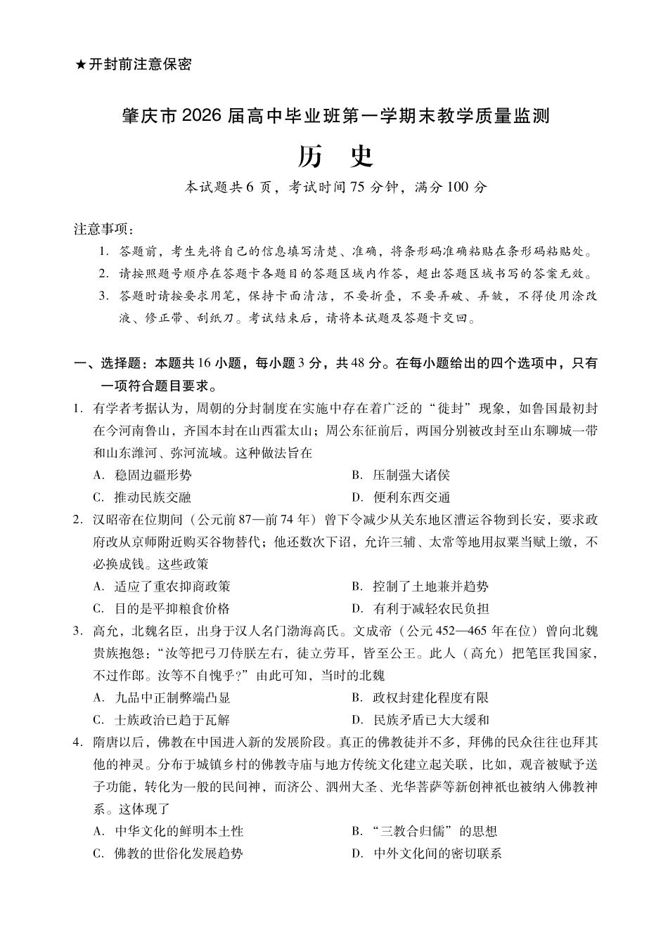 肇庆市2026届高中毕业班第一学期末教学质量监测历史.pdf_第1页