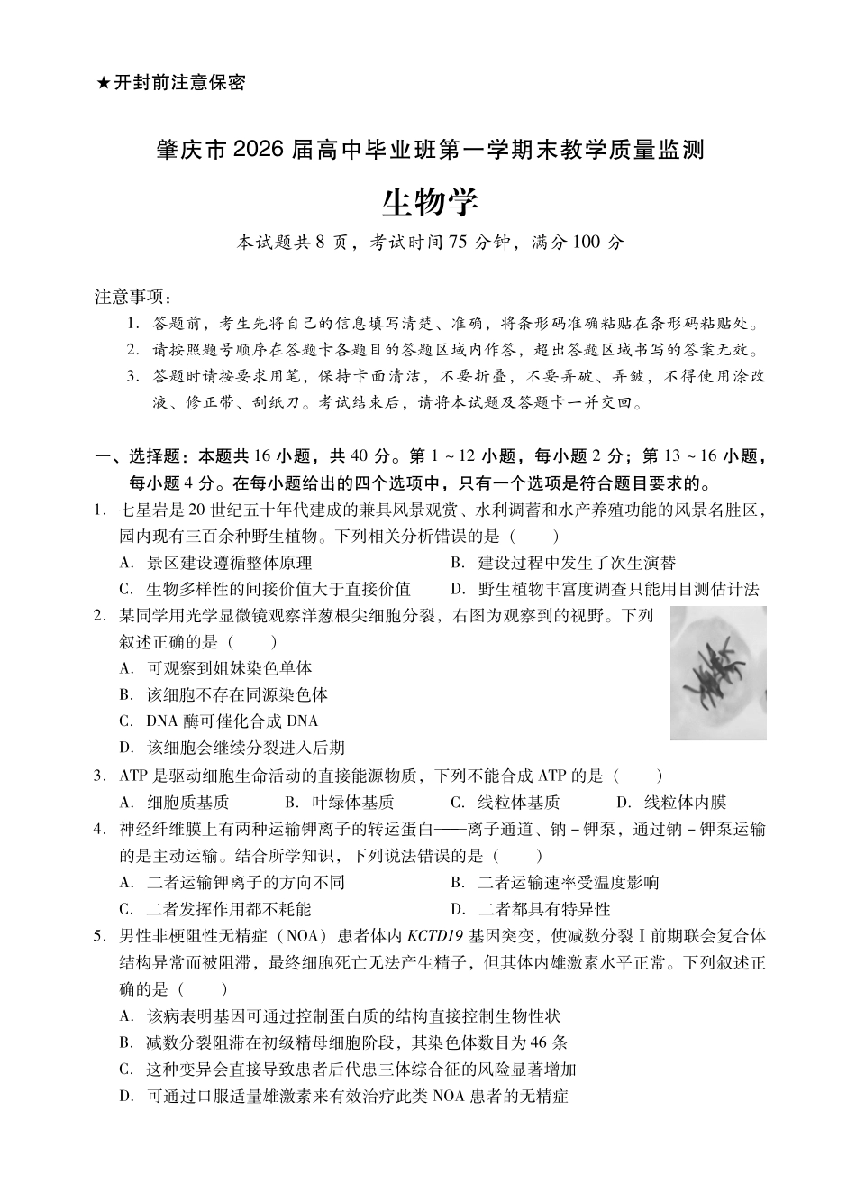 肇庆市2026届高中毕业班第一学期末教学质量监测生物.pdf_第1页