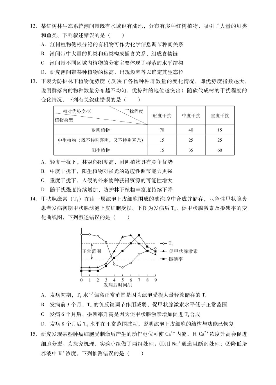 肇庆市2026届高中毕业班第一学期末教学质量监测生物.pdf_第3页