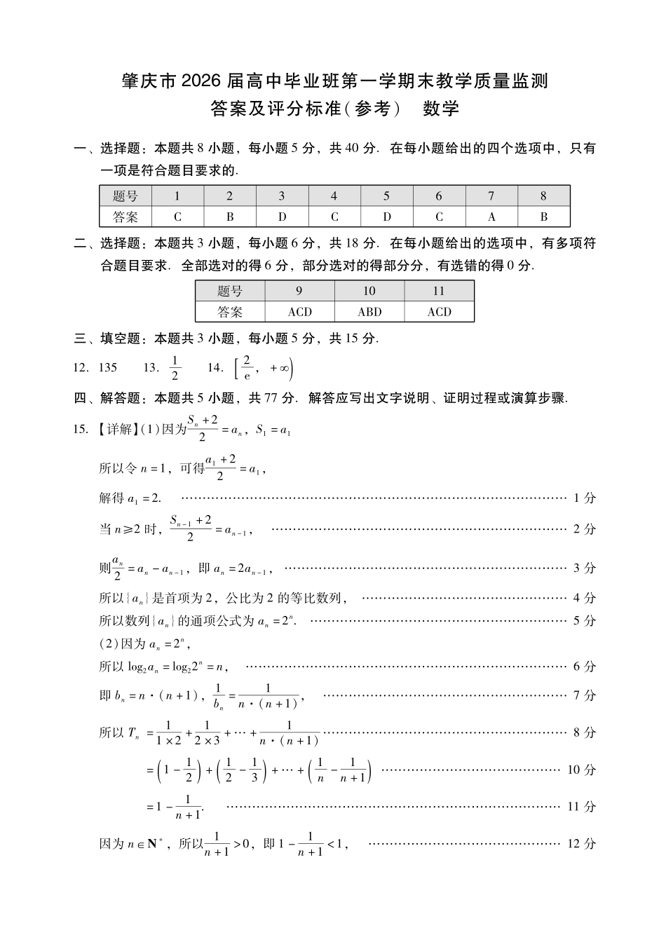 肇庆市2026届高中毕业班第一学期末教学质量监测数学答案.pdf_第1页