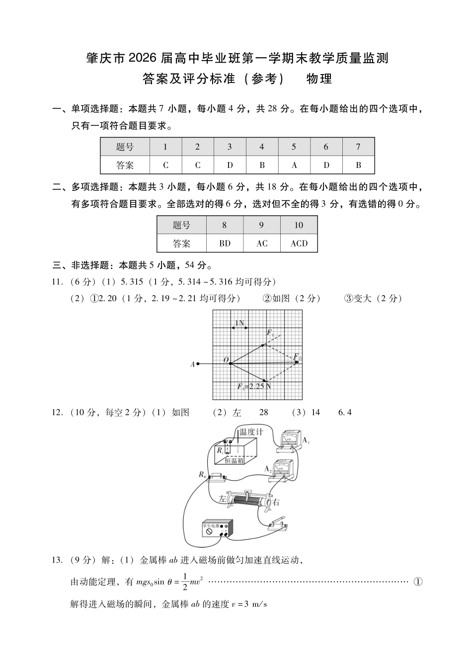 肇庆市2026届高中毕业班第一学期末教学质量监测物理答案.pdf_第1页