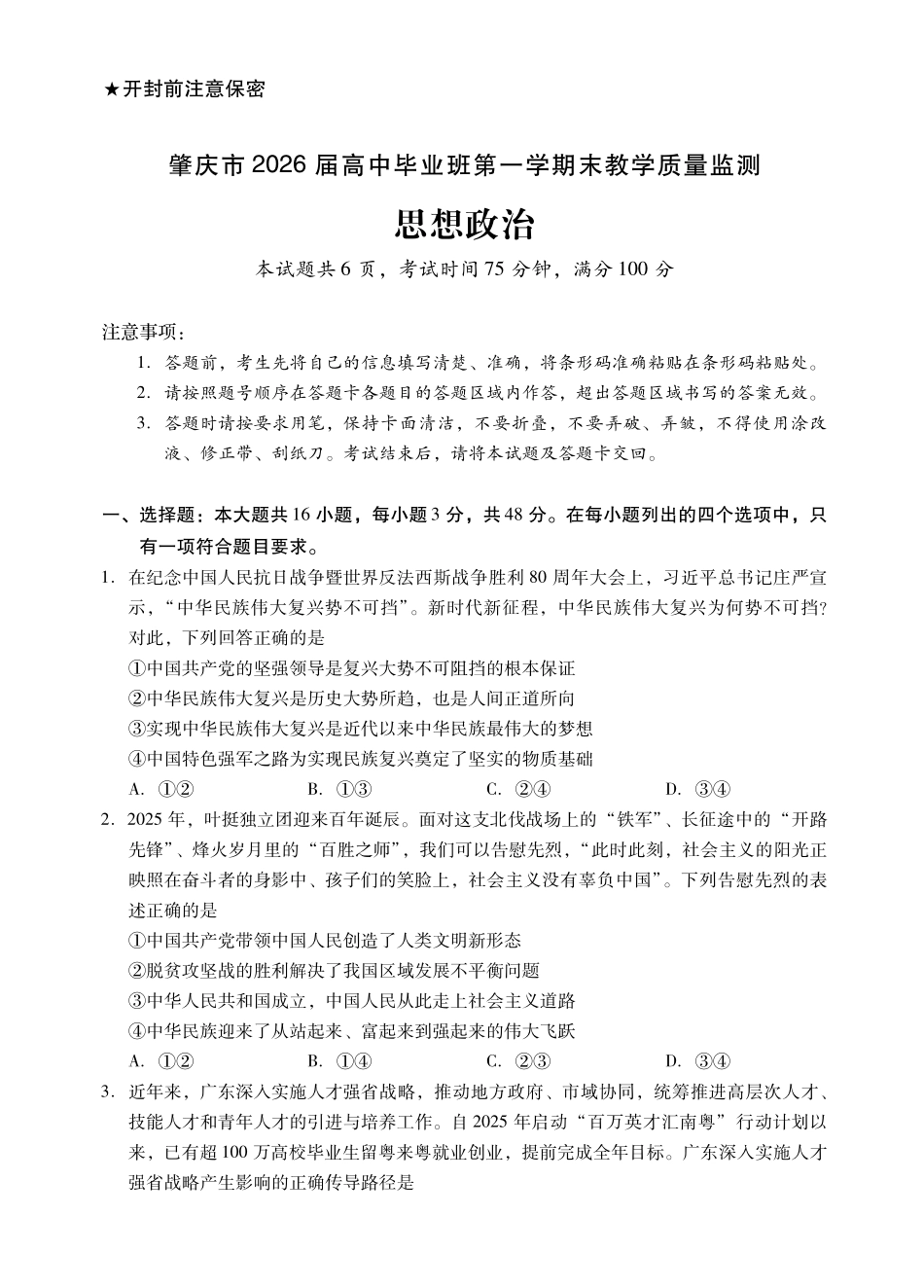 肇庆市2026届高中毕业班第一学期末教学质量监测政治.pdf_第1页