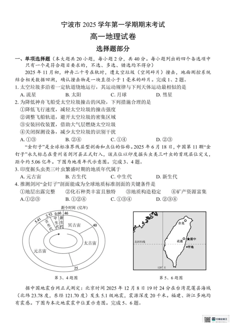 浙江宁波市2025-2026学年高一上学期1月期末地理试题(含答案).pdf_第1页
