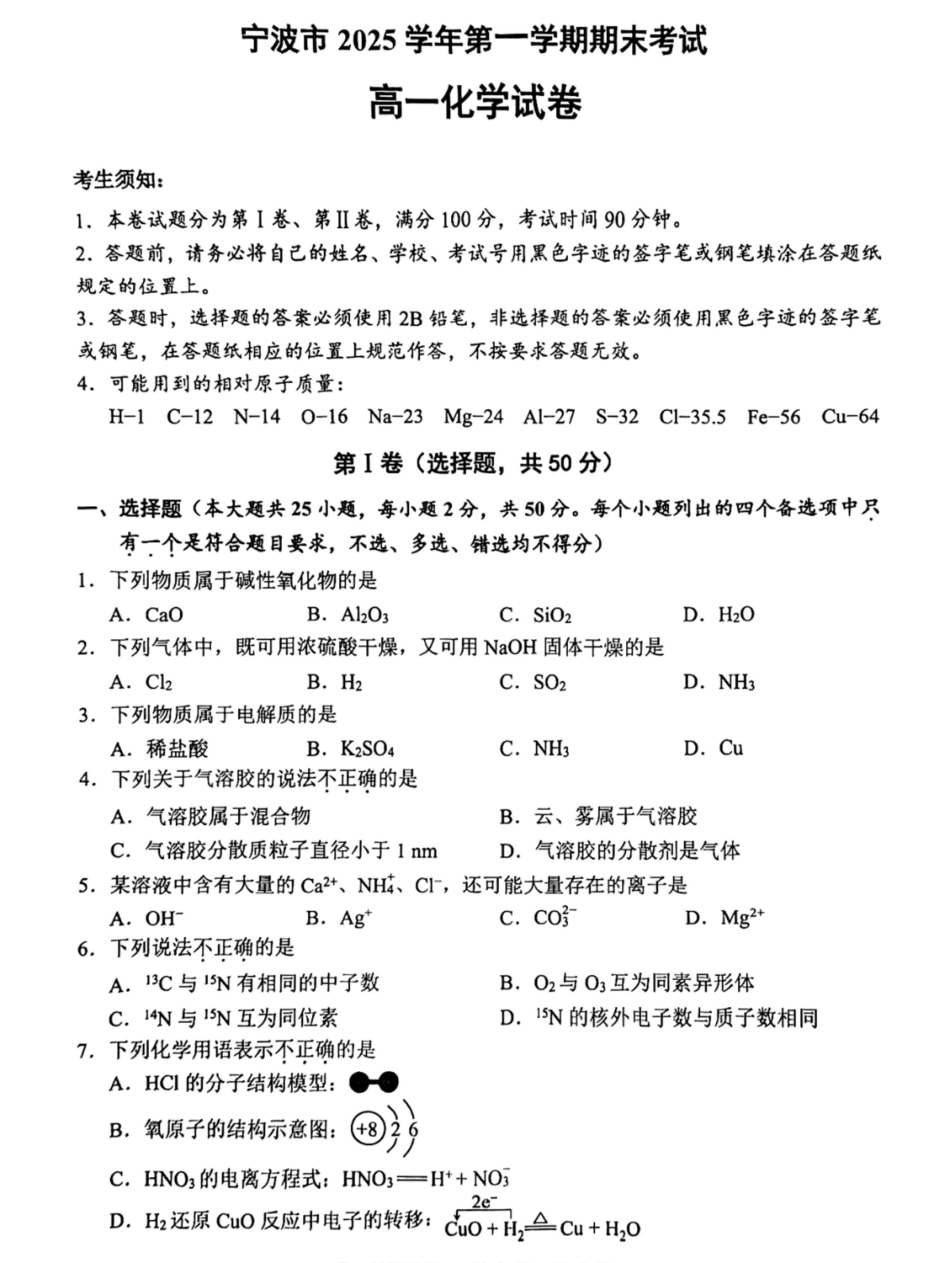 浙江宁波市2025-2026学年高一上学期期末考试化学试卷（含答案）.pdf_第1页