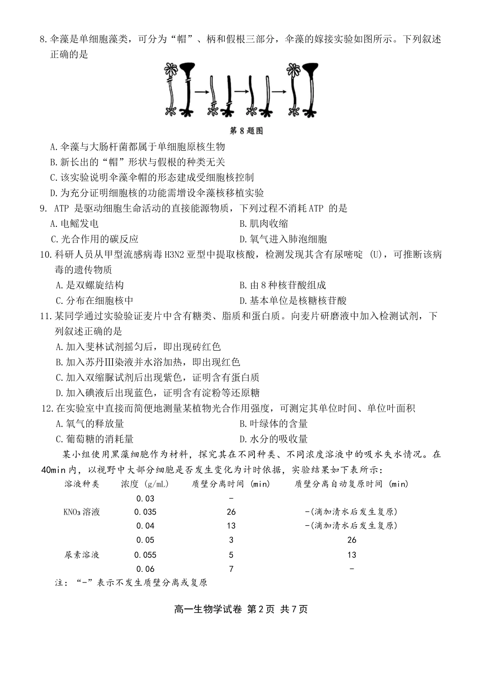 浙江宁波市2025-2026学年高一上学期期末考试生物试卷（含答案）.docx_第2页