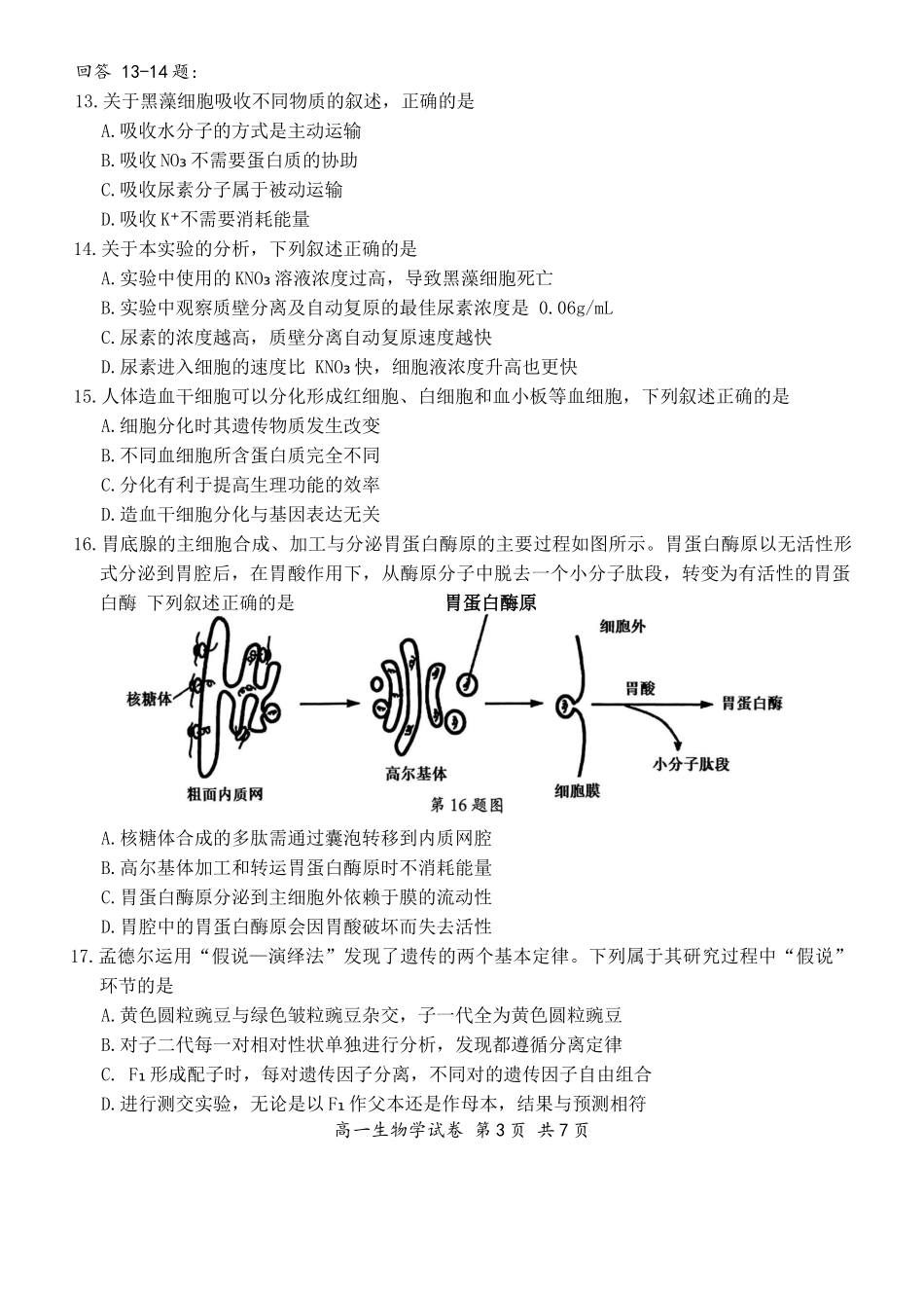 浙江宁波市2025-2026学年高一上学期期末考试生物试卷（含答案）.docx_第3页
