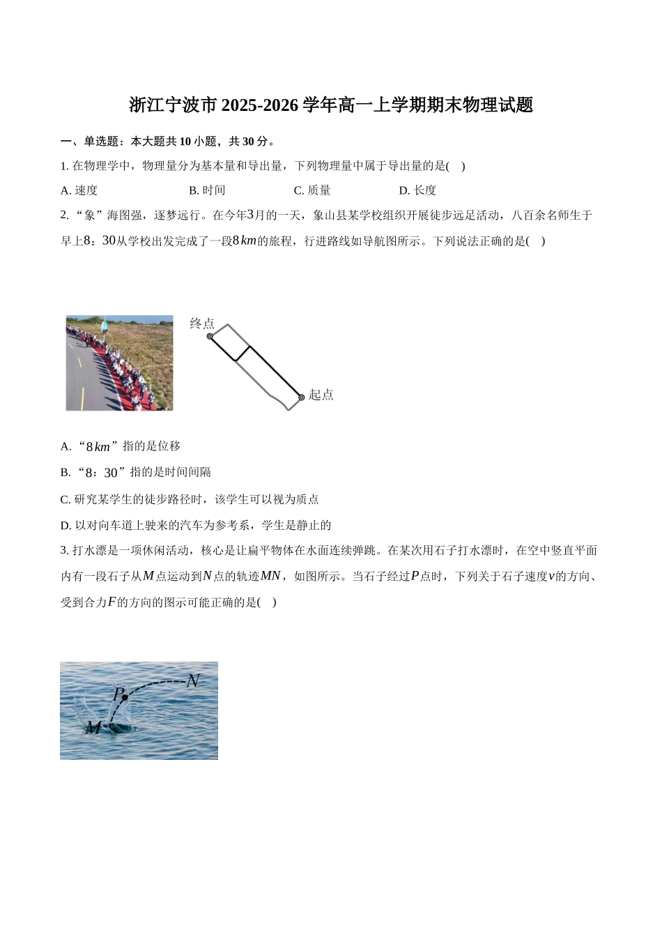 浙江宁波市2025-2026学年高一上学期期末考试物理试卷（含答案）.docx_第1页