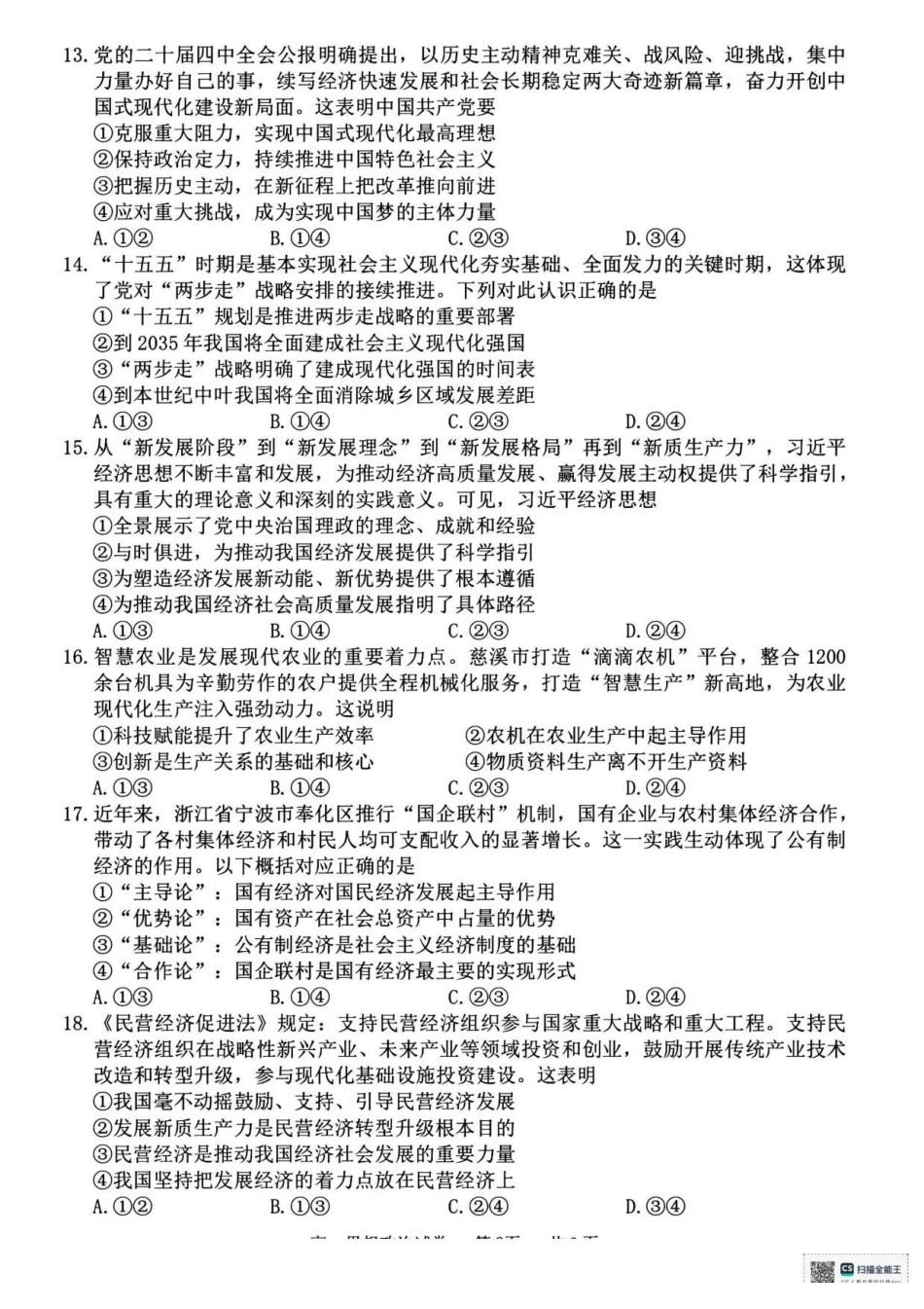 浙江宁波市2025-2026学年高一上学期期末考试政治试卷(含答案).pdf_第3页