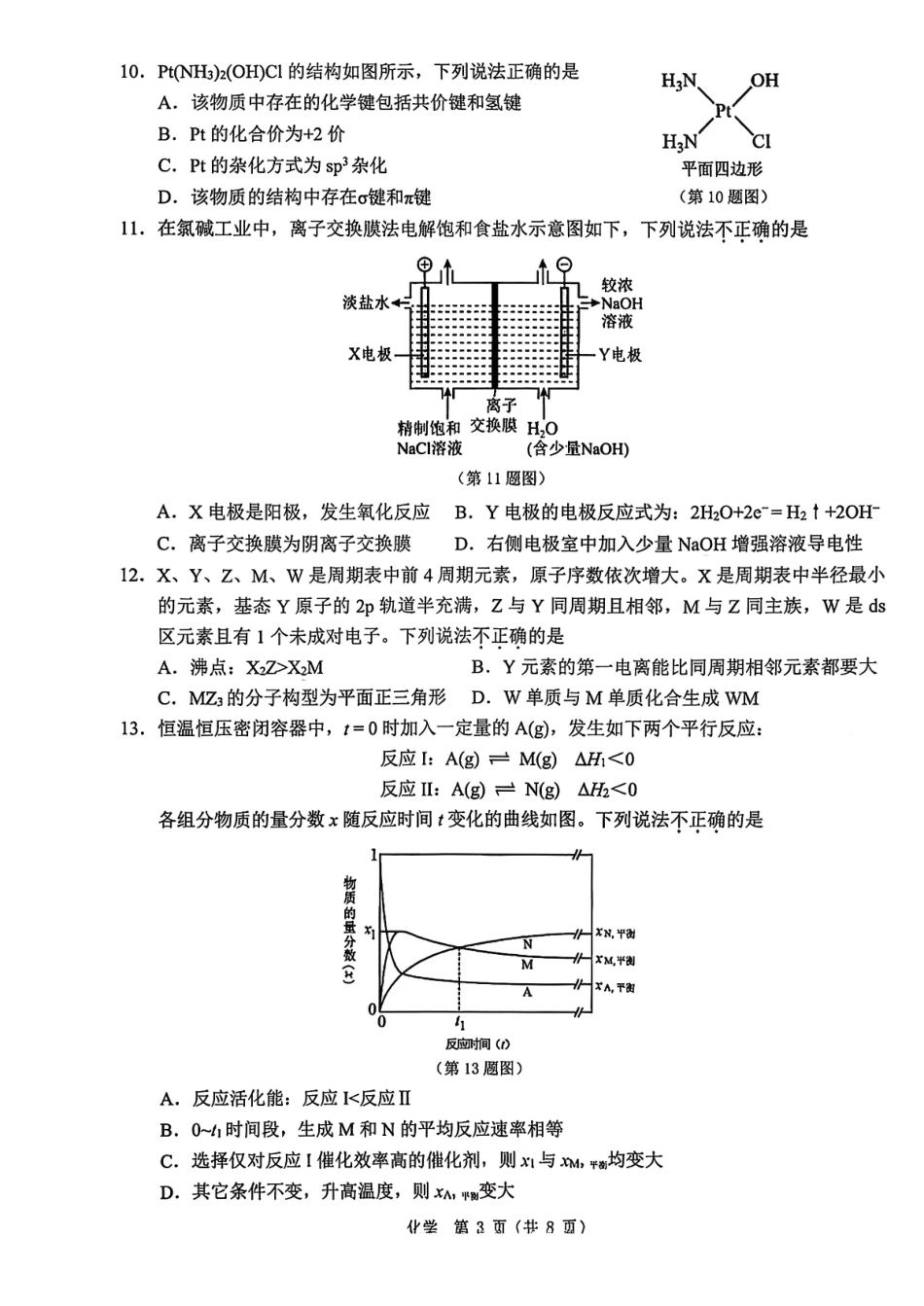 浙江温州市2025-2026学年高二上学期1月期末化学试题B（含答案）.pdf_第3页