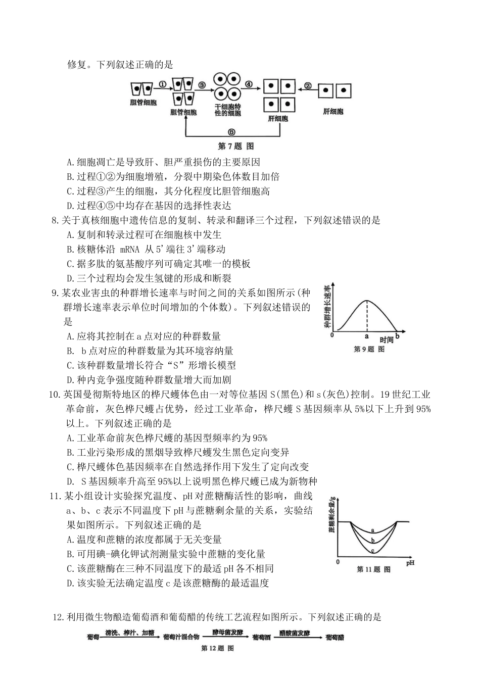 浙江温州市2025-2026学年高二上学期1月期末生物试题B（含答案）.docx_第2页
