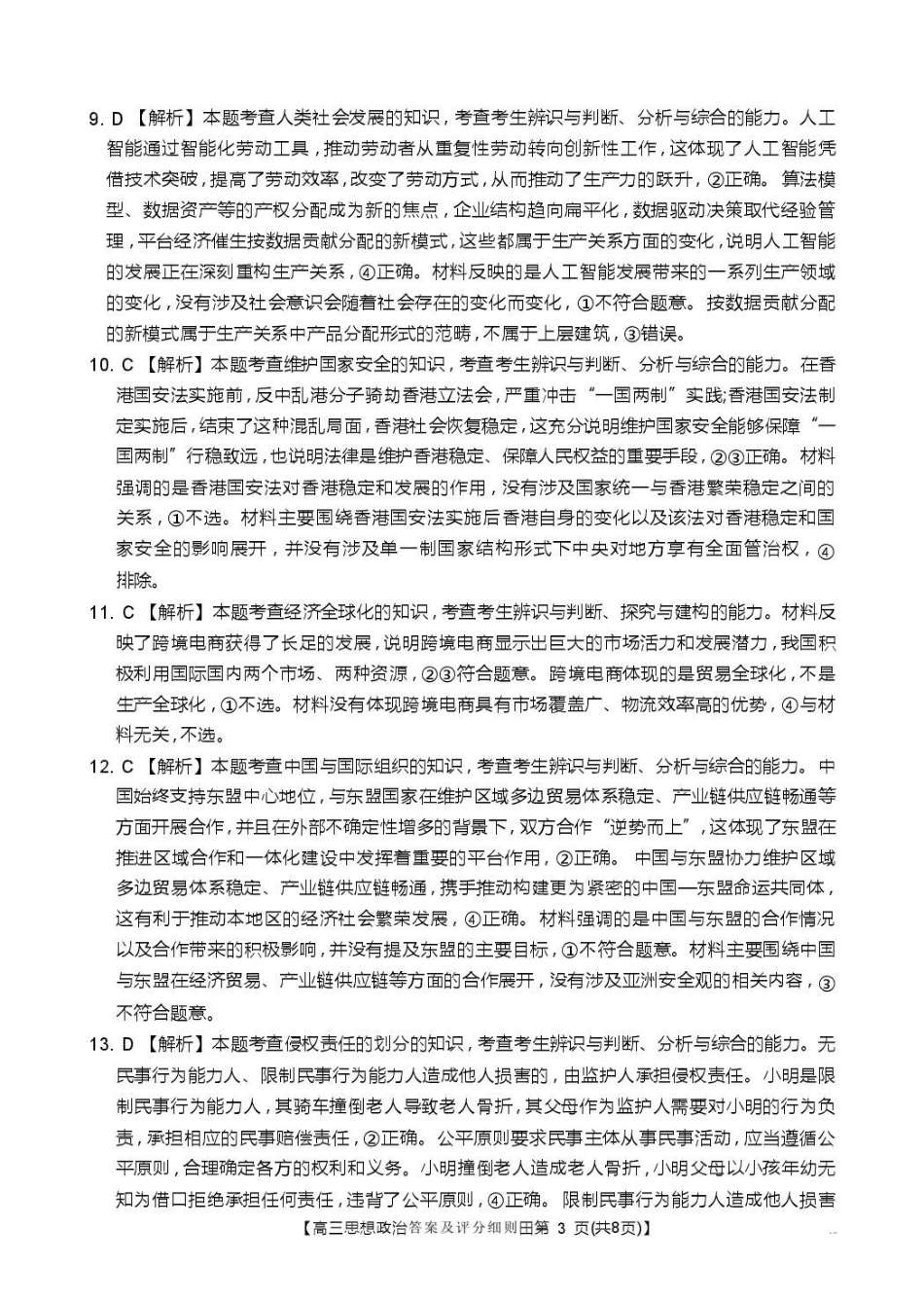 政治(26-171C)答案河北邢台市金太阳2026届高三(上)学业水平调研(26-171C)(2.3-2.4).pdf_第3页
