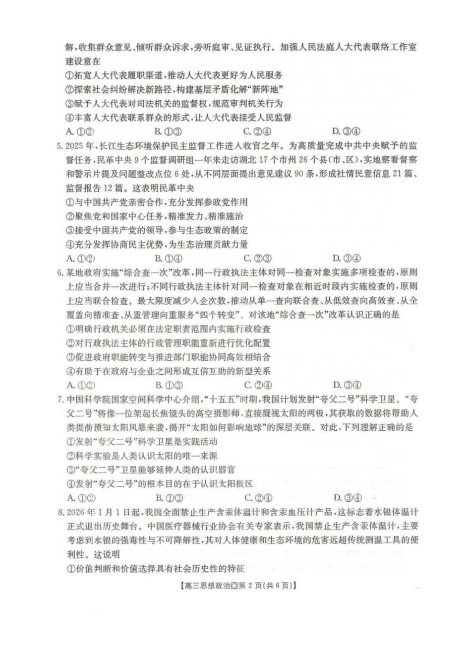 政治(26-171C)河北邢台市金太阳2026届高三（上）学业水平调研(26-171C)(2.3-2.4).docx_第2页