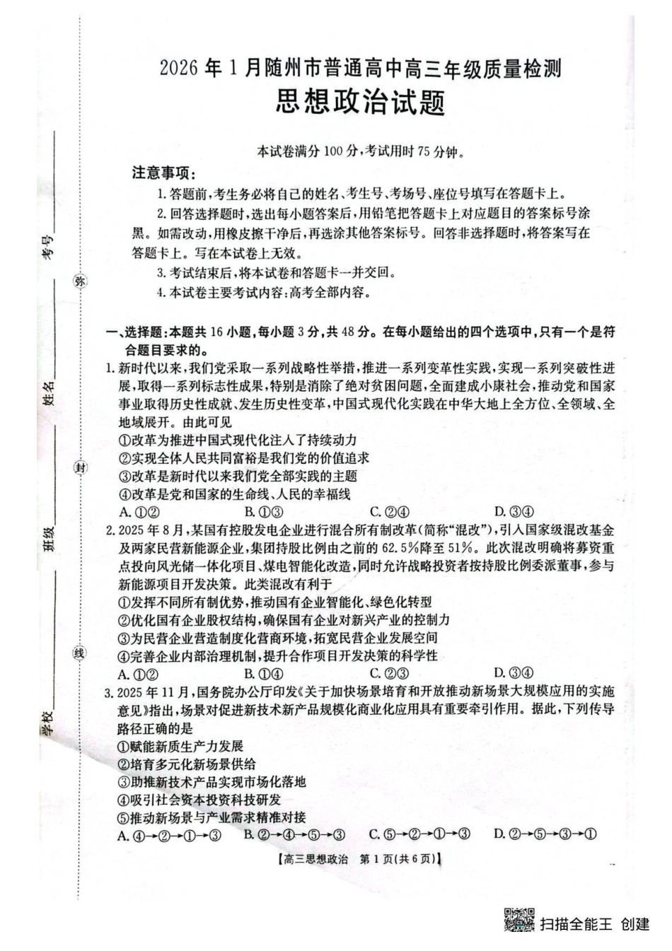 政治(26-218C)湖北随州市2026年1月普通高中高三年级1月期末质量检测(26-218C)(1.8-1.9).pdf_第1页